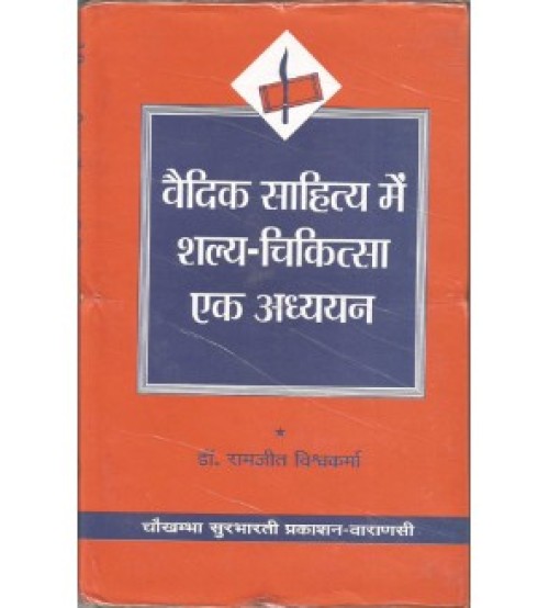 Vedic Sahitya me Salya-Chitiksa : Ek Adhyan (वैदिक साहित्य में शल्य-चिकित्सा एक अध्ययन) (HB)